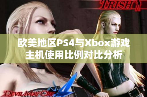 欧美地区PS4与Xbox游戏主机使用比例对比分析