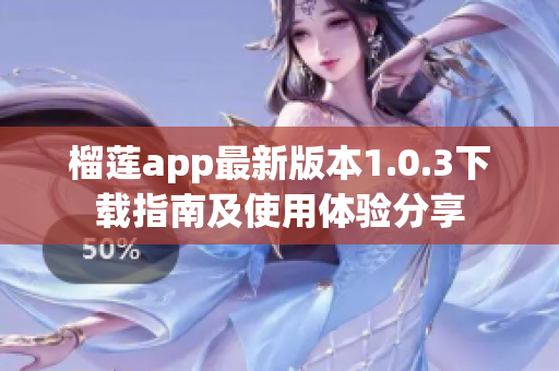 榴莲app最新版本1.0.3下载指南及使用体验分享