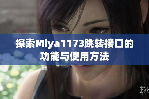 探索Miya1173跳转接口的功能与使用方法