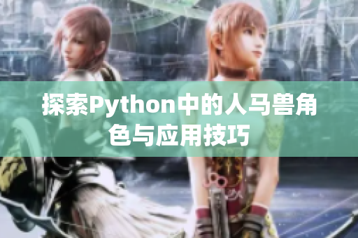 探索Python中的人马兽角色与应用技巧