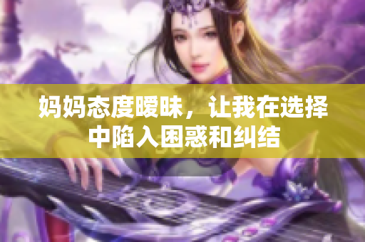 妈妈态度暧昧，让我在选择中陷入困惑和纠结