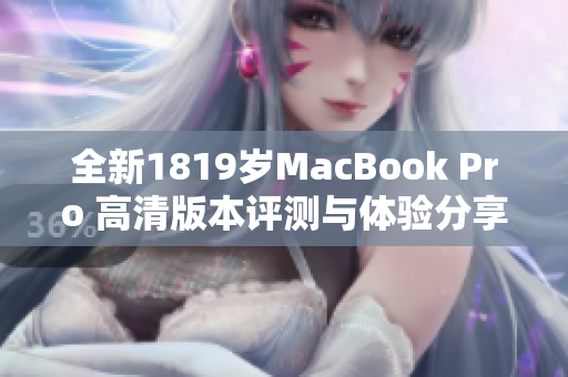 全新1819岁MacBook Pro 高清版本评测与体验分享