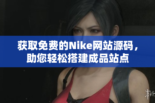 获取免费的Nike网站源码，助您轻松搭建成品站点