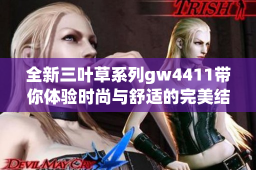 全新三叶草系列gw4411带你体验时尚与舒适的完美结合