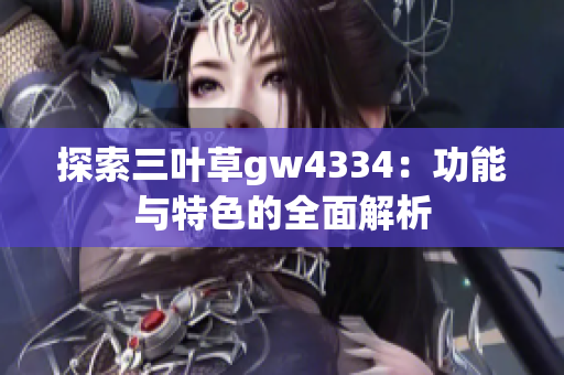 探索三叶草gw4334：功能与特色的全面解析