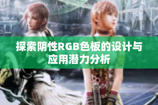 探索阴性RGB色板的设计与应用潜力分析