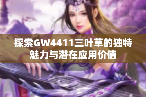 探索GW4411三叶草的独特魅力与潜在应用价值