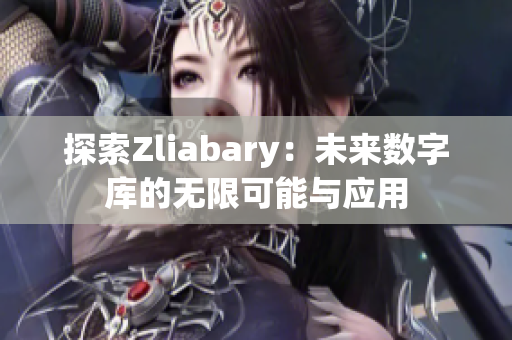 探索Zliabary：未来数字库的无限可能与应用