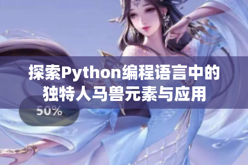 探索Python编程语言中的独特人马兽元素与应用