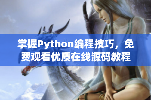 掌握Python编程技巧，免费观看优质在线源码教程