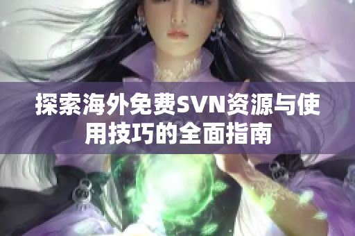 探索海外免费SVN资源与使用技巧的全面指南