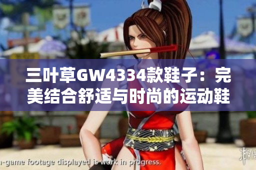 三叶草GW4334款鞋子：完美结合舒适与时尚的运动鞋选择