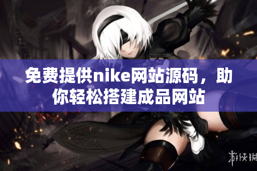 免费提供nike网站源码，助你轻松搭建成品网站