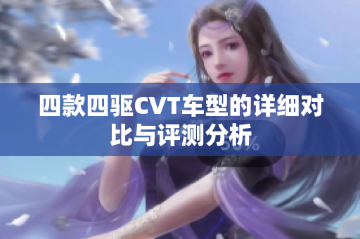 四款四驱CVT车型的详细对比与评测分析