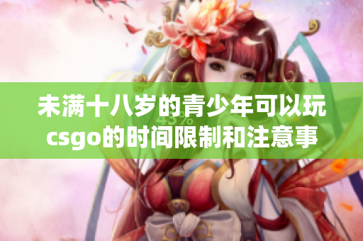 未满十八岁的青少年可以玩csgo的时间限制和注意事项