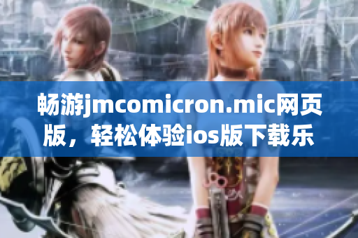 畅游jmcomicron.mic网页版，轻松体验ios版下载乐趣