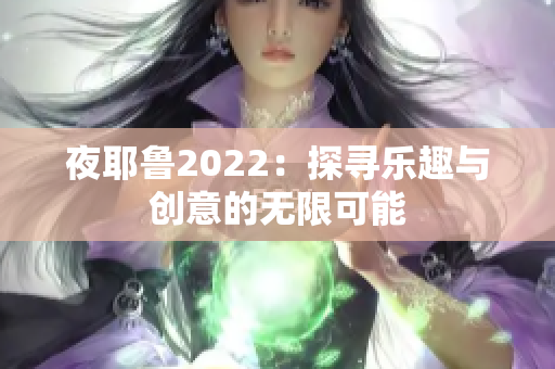 夜耶鲁2022：探寻乐趣与创意的无限可能