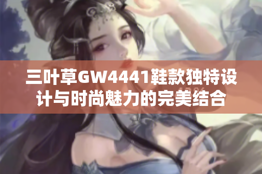 三叶草GW4441鞋款独特设计与时尚魅力的完美结合