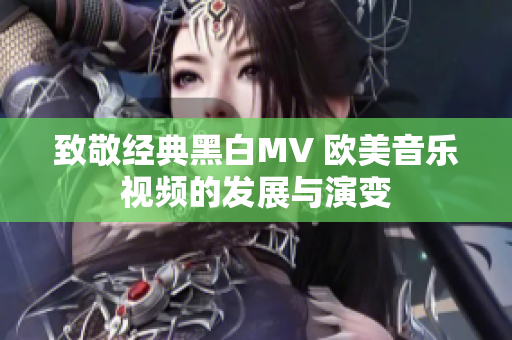 致敬经典黑白MV 欧美音乐视频的发展与演变