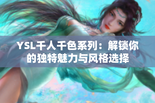 YSL千人千色系列：解锁你的独特魅力与风格选择