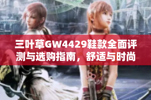 三叶草GW4429鞋款全面评测与选购指南，舒适与时尚兼得