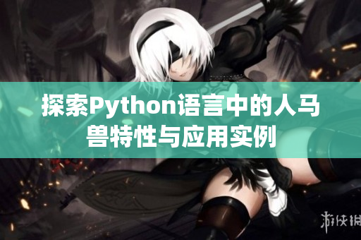 探索Python语言中的人马兽特性与应用实例