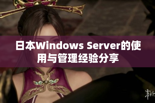 日本Windows Server的使用与管理经验分享