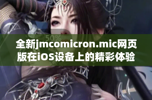 全新jmcomicron.mic网页版在iOS设备上的精彩体验分享