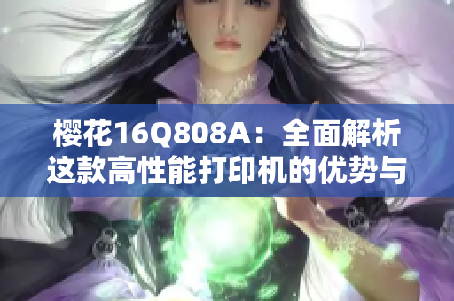 樱花16Q808A：全面解析这款高性能打印机的优势与应用