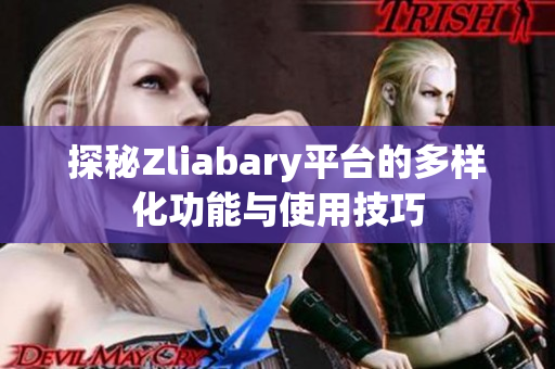 探秘Zliabary平台的多样化功能与使用技巧