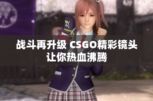 战斗再升级 CSGO精彩镜头让你热血沸腾