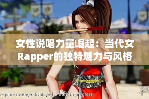 女性说唱力量崛起：当代女Rapper的独特魅力与风格揭秘