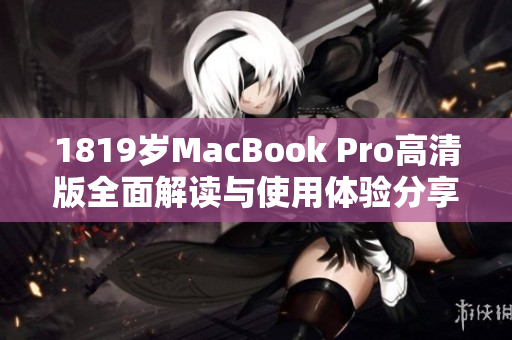 1819岁MacBook Pro高清版全面解读与使用体验分享