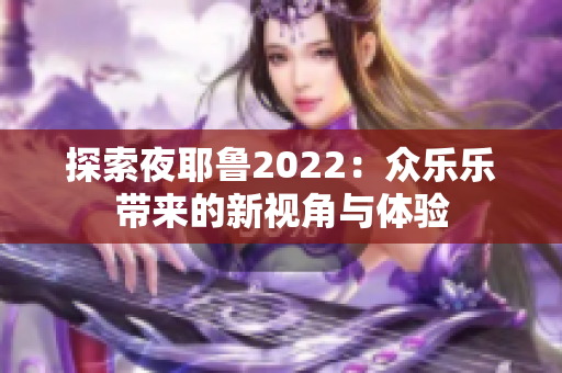 探索夜耶鲁2022：众乐乐带来的新视角与体验