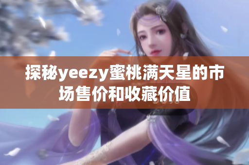 探秘yeezy蜜桃满天星的市场售价和收藏价值