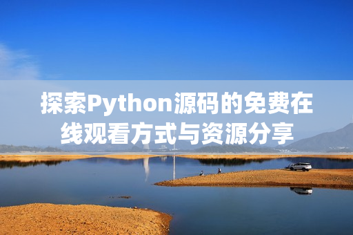 探索Python源码的免费在线观看方式与资源分享