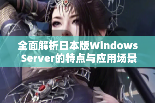 全面解析日本版Windows Server的特点与应用场景