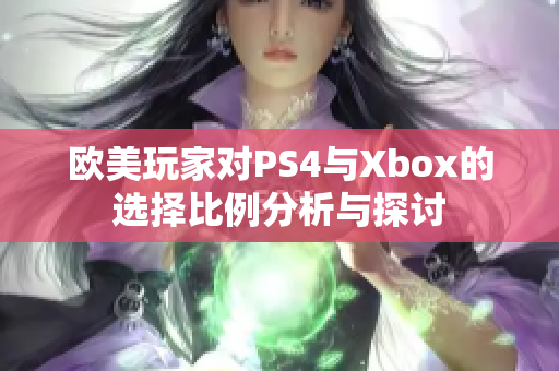 欧美玩家对PS4与Xbox的选择比例分析与探讨