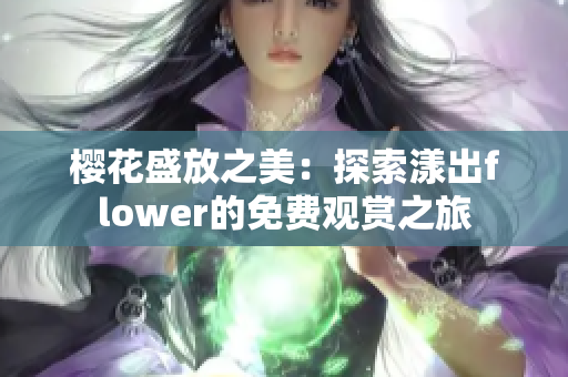 樱花盛放之美：探索漾出flower的免费观赏之旅