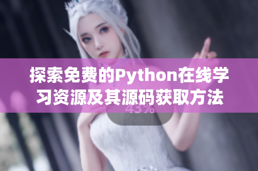 探索免费的Python在线学习资源及其源码获取方法