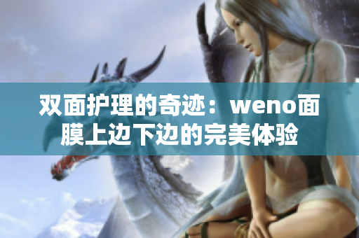 双面护理的奇迹：weno面膜上边下边的完美体验