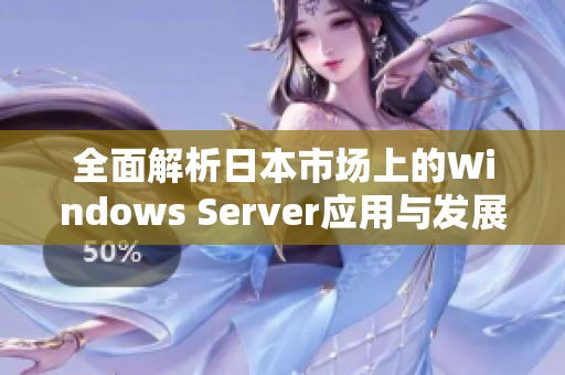 全面解析日本市场上的Windows Server应用与发展趋势