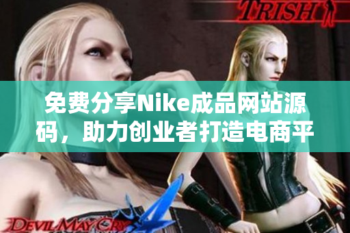 免费分享Nike成品网站源码，助力创业者打造电商平台