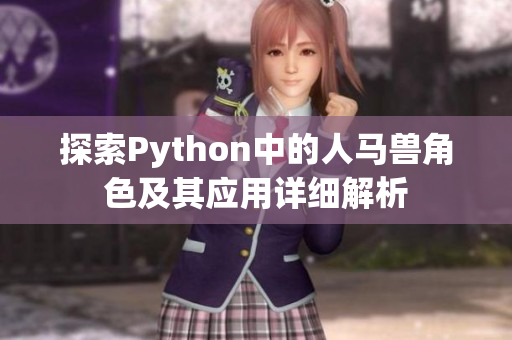 探索Python中的人马兽角色及其应用详细解析