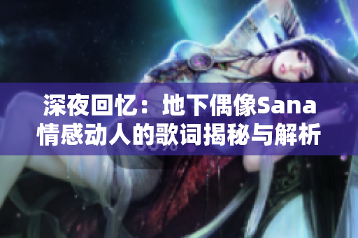 深夜回忆：地下偶像Sana情感动人的歌词揭秘与解析