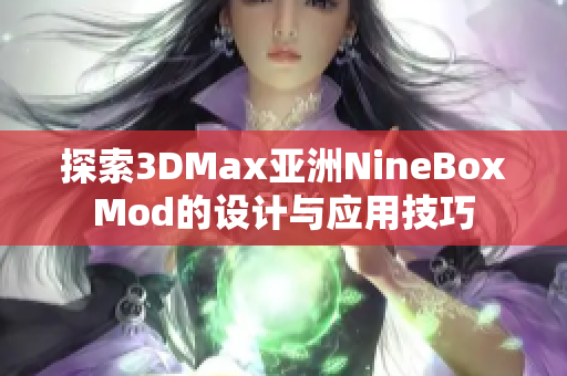 探索3DMax亚洲NineBoxMod的设计与应用技巧