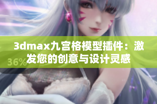 3dmax九宫格模型插件：激发您的创意与设计灵感