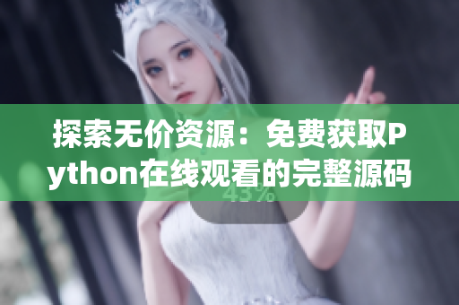 探索无价资源：免费获取Python在线观看的完整源码