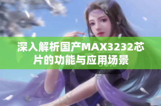 深入解析国产MAX3232芯片的功能与应用场景