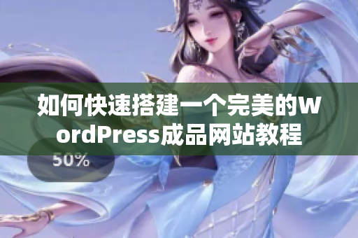 如何快速搭建一个完美的WordPress成品网站教程